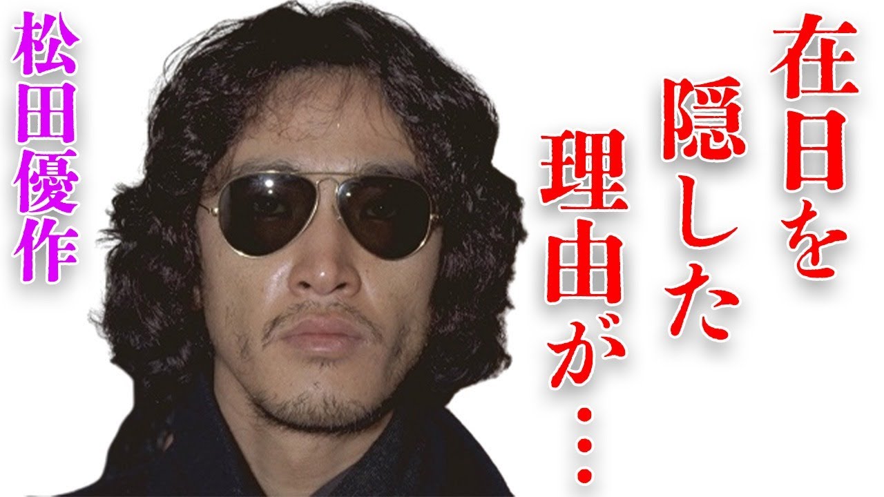 松田優作が35年間も“在日”であることを隠し続けた理由…壮絶な生い立ちに言葉を失う…「野獣死すべし」でも有名な俳優と小沢仁志との“喧嘩”の原因に驚きを隠せない…