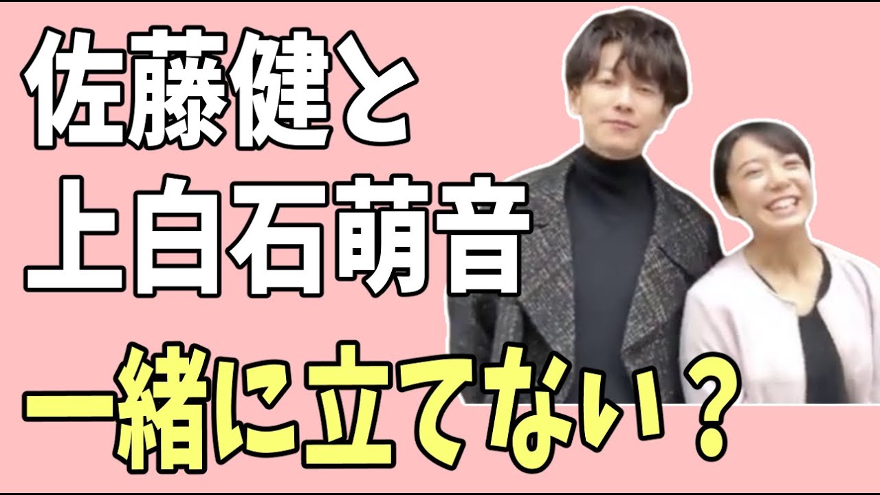 佐藤健と上白石萌音　同じステージに一緒には立てない？