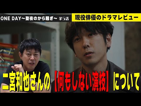 【月9『ONE DAY(ワンデイ)～聖夜のから騒ぎ～』第5話】【二宮和也さんの“何もしない演技”について】現役俳優・檜尾健太のドラマレビュー