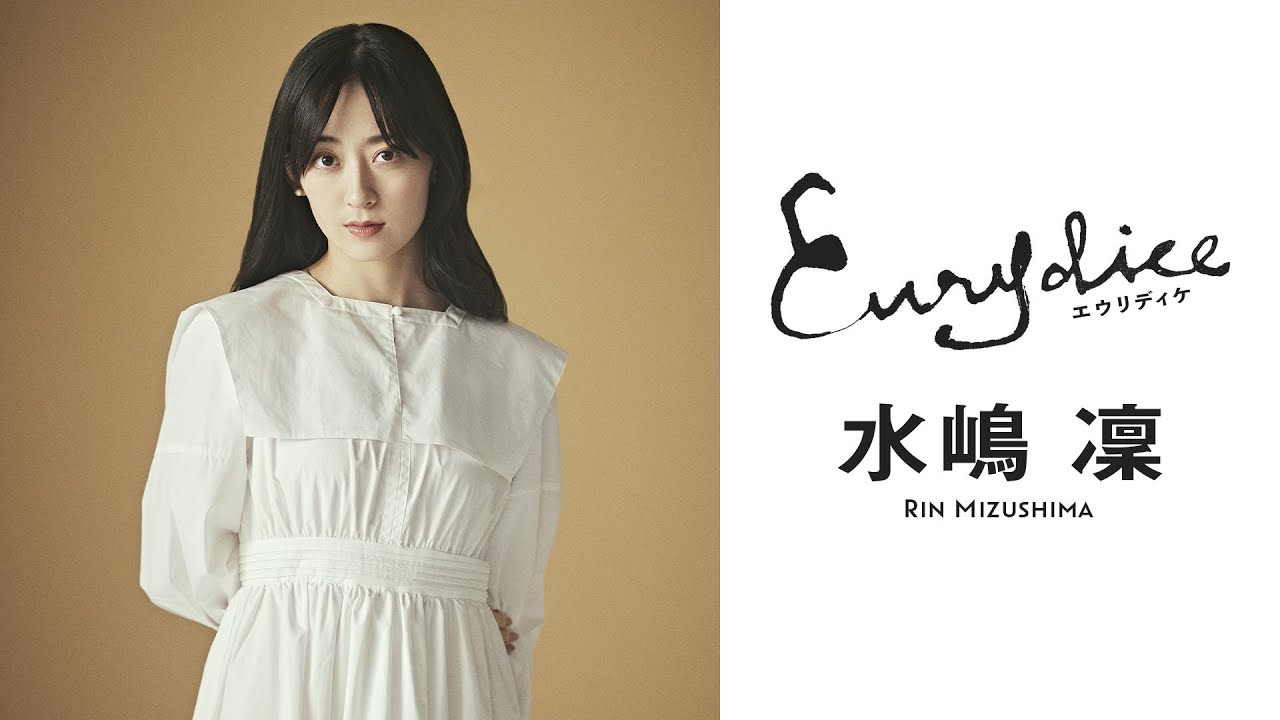 水嶋 凜さんよりコメント到着！舞台『エウリディケ』