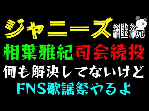 【ジャニーズ】嵐・相葉雅紀、司会続投「FNS歌謡祭、何も解決してないけどやるよっ」『Snow Man』『関ジャニ∞』『KinKi Kids』『SixTONES』他