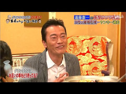『ダウンタウンなう』遠藤憲一の衝撃ウワサ傚証 3度の離婚危機・・・ヤンキー過去