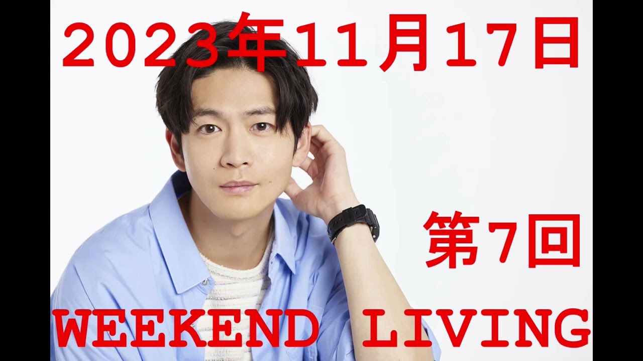 松下洸平「WEEKEND LIVING」第7回 2023年11月17日
