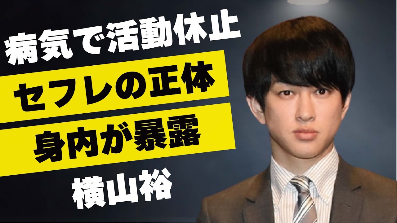 横山裕が身内に暴露された“セフレ”相手のアイドルの正体…体調不良で“活動休止”の真相に言葉を失う…「大阪ロマネスク」でも有名なアイドルの壮絶すぎる家庭環境に驚きを隠せない…