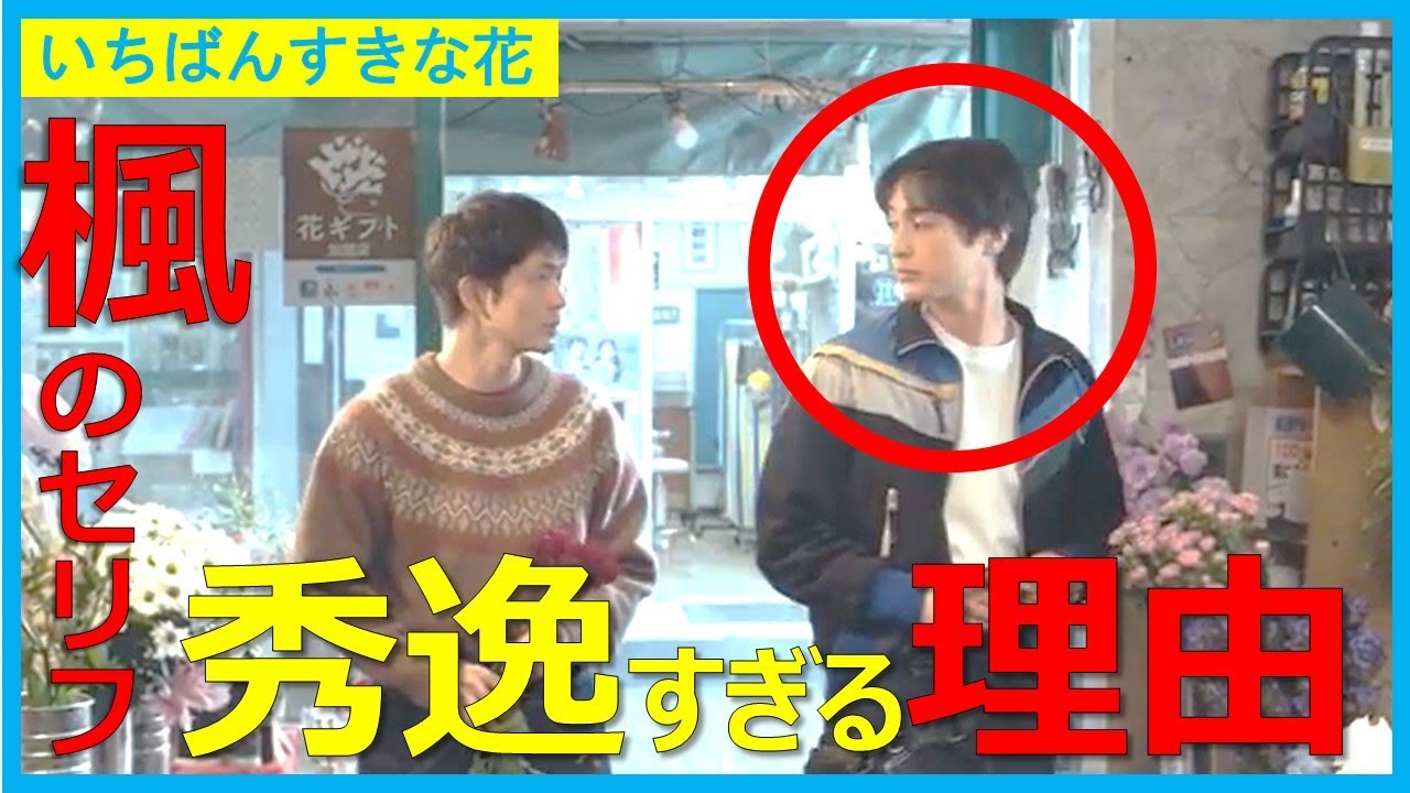 【いちばんすきな花】一ノ瀬颯さん演じる楓と椿の最強兄弟！秀逸すぎるセリフの理由【多部未華子 松下洸平 今田美桜 神尾楓珠 一ノ瀬颯 齋藤飛鳥 仲野大賀 藤井風】