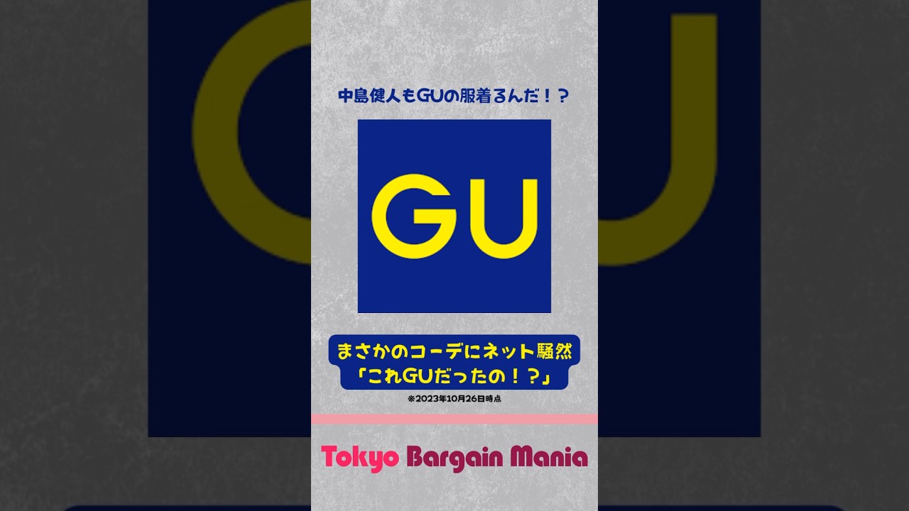 【意外すぎ】中島健人もGUの服着るんだ！？ まさかのコーデにネット騒然「これGUだったの！？」 #shorts #中島健人 #セクゾ #GU #ジーユー