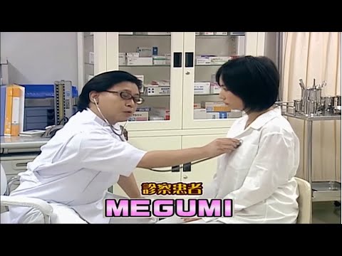 【ガキの使い】「浜田雅功ｘ松本人志」🌞🌞🌞『診察患者 MEGUMI』