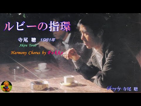 ルビーの指環　寺尾聰本人歌唱　【歌詞付き】（ハモコーラス入り）