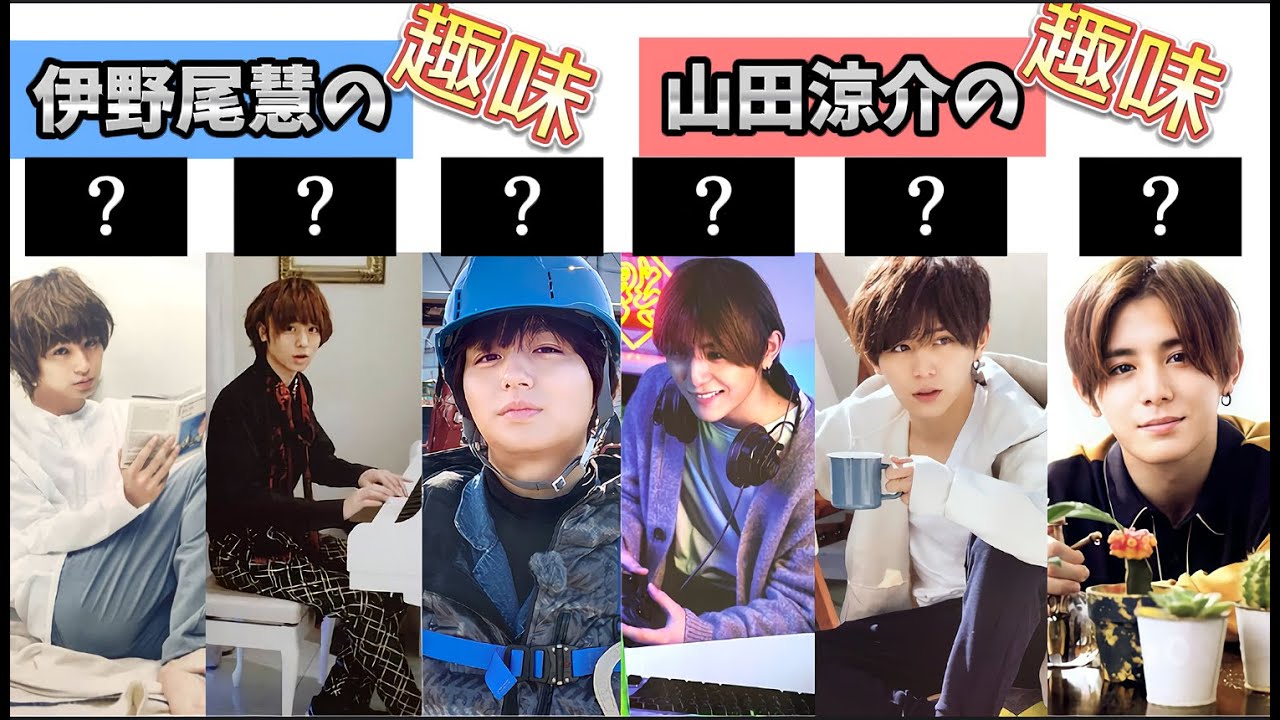 【ギャップの連続!?】伊野尾慧と山田涼介の趣味が意外すぎると話題に!