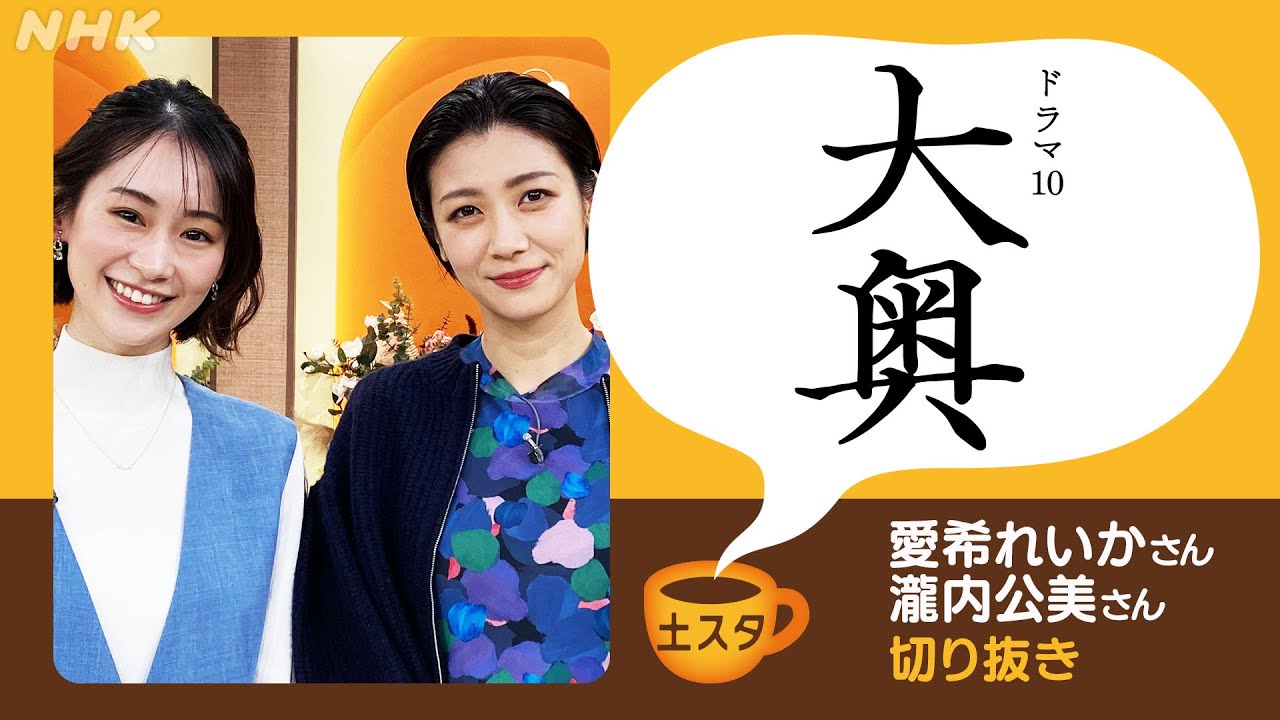 [土スタ] 愛希れいか・瀧内公美×『大奥』 涙！家定・正弘の深い絆 | 切り抜き | NHK