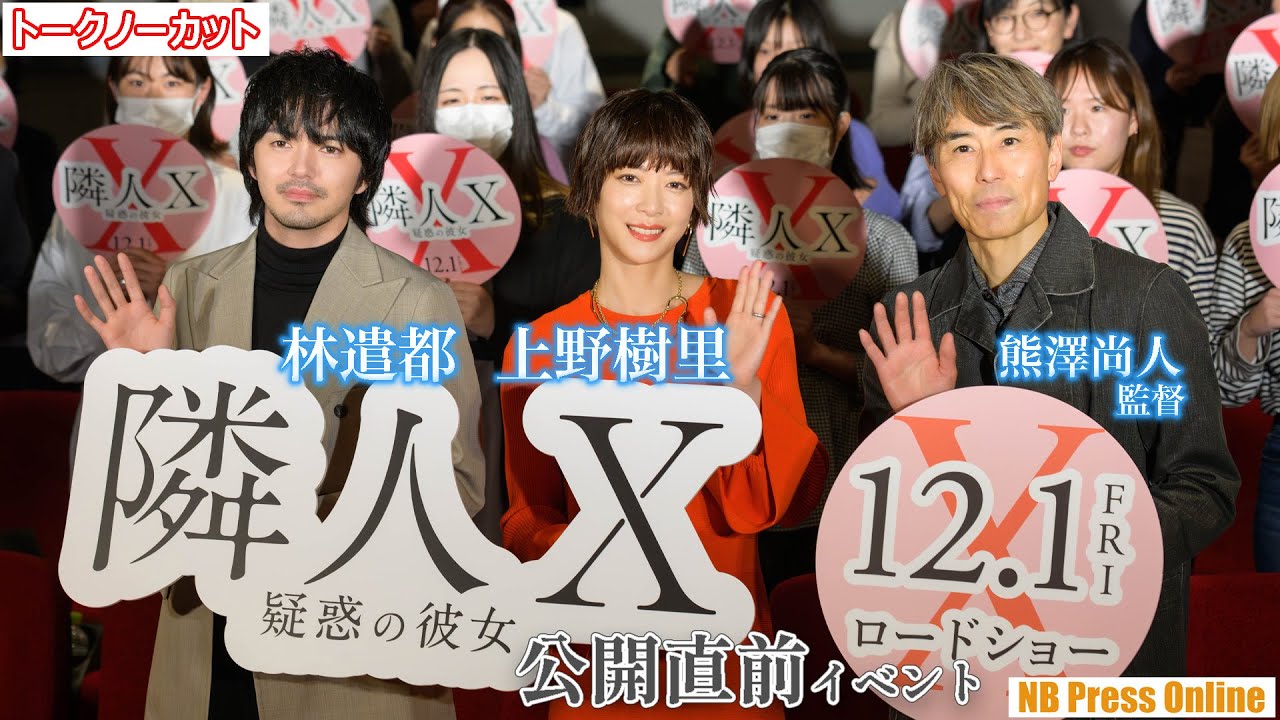 SNS悪口についてズバリ！上野樹里＆林遣都、現代社会に切り込む観客からの質問に答える。映画『隣人X -疑惑の彼女-』公開直前イベント【トークノーカット】