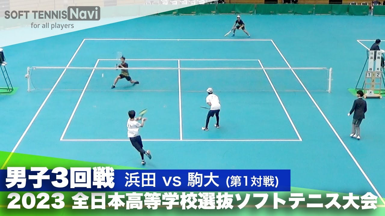 2023全日本高校選抜 男子/3回戦 山本・津田(浜田)vs松元・市村(駒大)