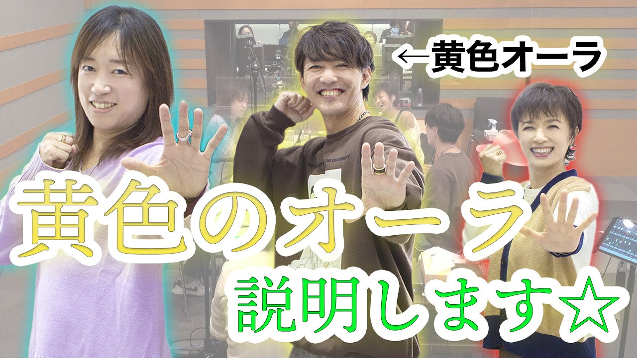 【並木良和】黄色のオーラの方！必見です！ 【虫の知らせ・榊原郁恵】