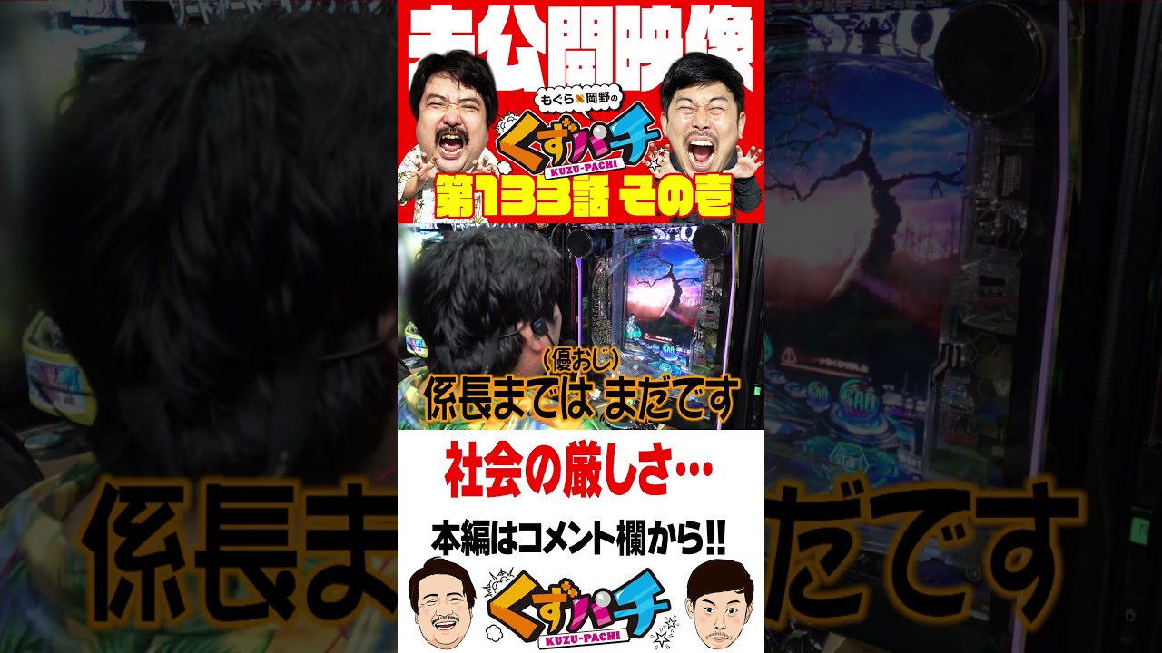 【くずパチ未公開】優おじの情報網はまさかの...　#くずパチ #岡野陽一 #鈴木もぐら #ガーデンチャンネル   #shorts