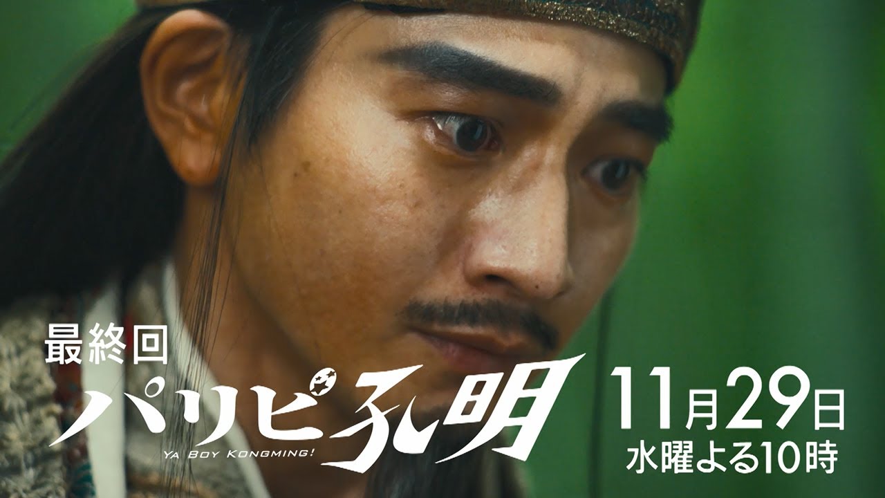 【水10ドラマ『パリピ孔明』】いよいよ最終回！サマーソニア、遂に開幕！さよなら孔明…10話・予告映像解禁！（30秒）