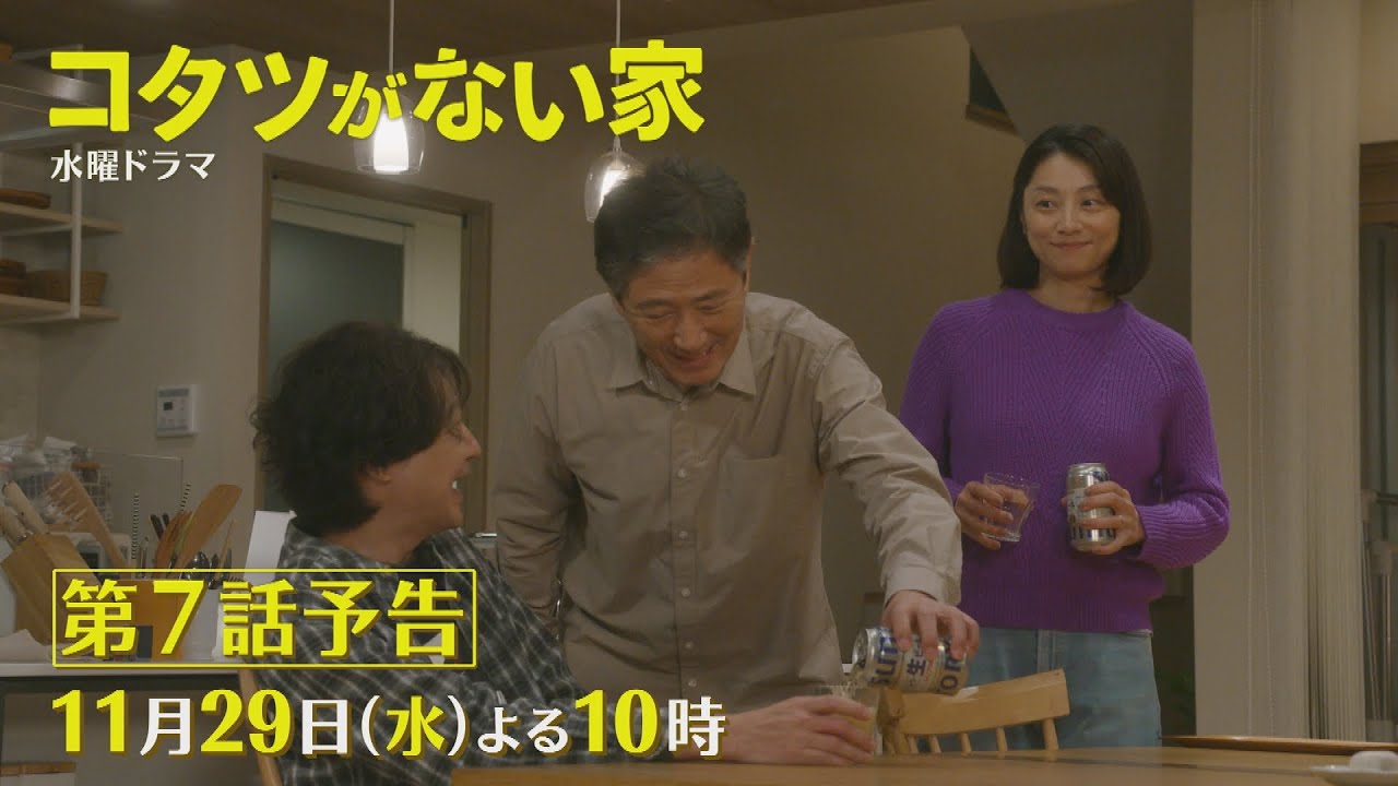 第7話予告📺✨水曜ドラマ「コタツがない家」11月29日放送！