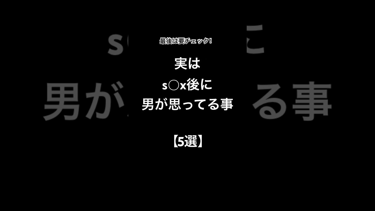 実はs◯x後に男が思ってる事【5選】#shorts #恋愛 #恋愛心理学 #雑学