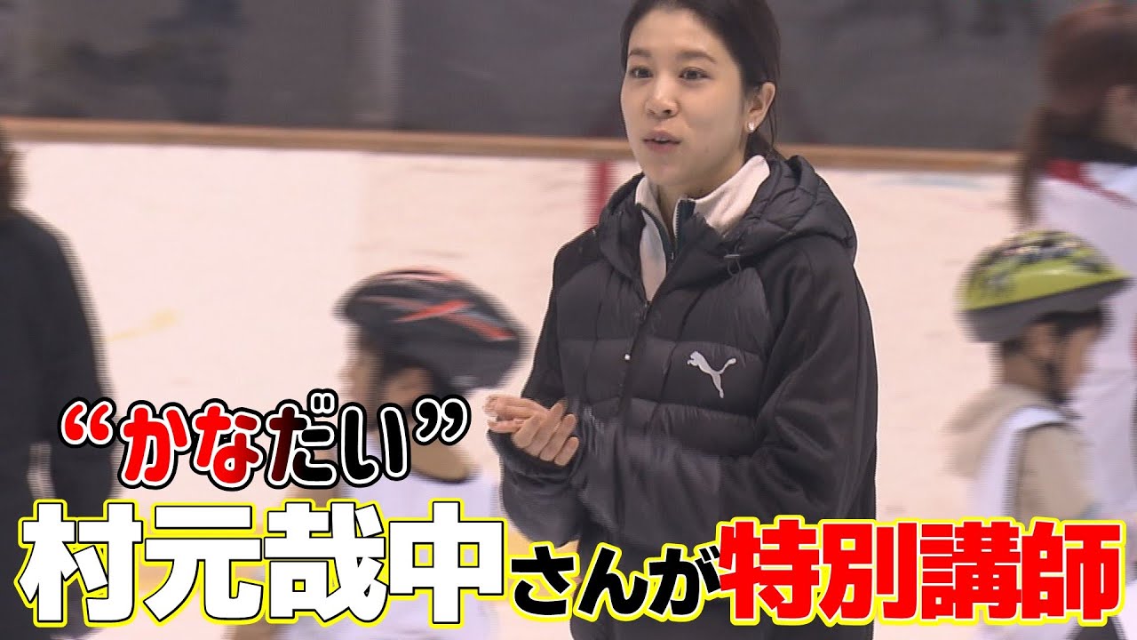 【オリンピアンが指導】スケート教室　高橋大輔さんと「かなだい」ペアの村元哉中さん
