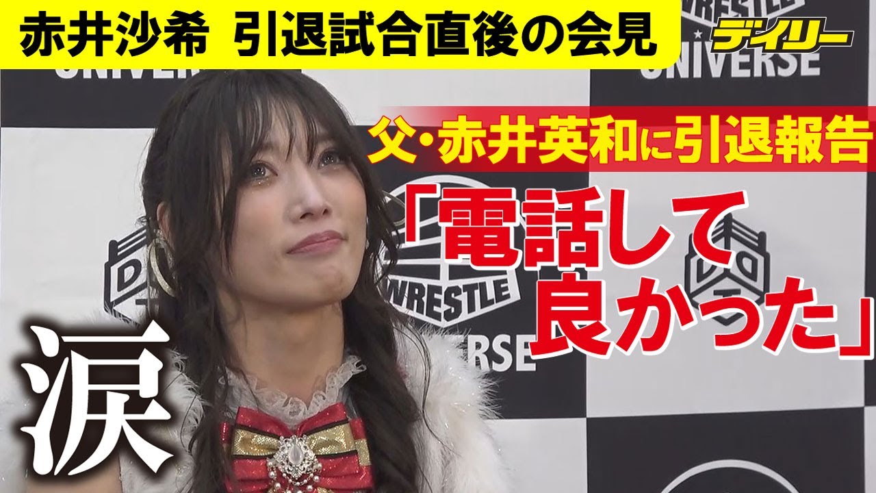 赤井沙希【引退直後の会見】父・赤井英和には電話で引退告げる「前の嫁の娘の沙希です」「電話して良かった」