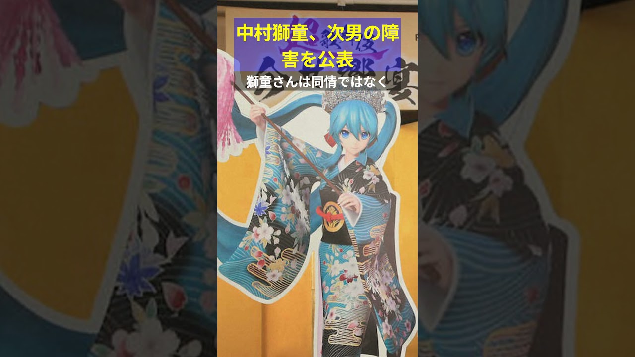 中村獅童、次男の障害を公表