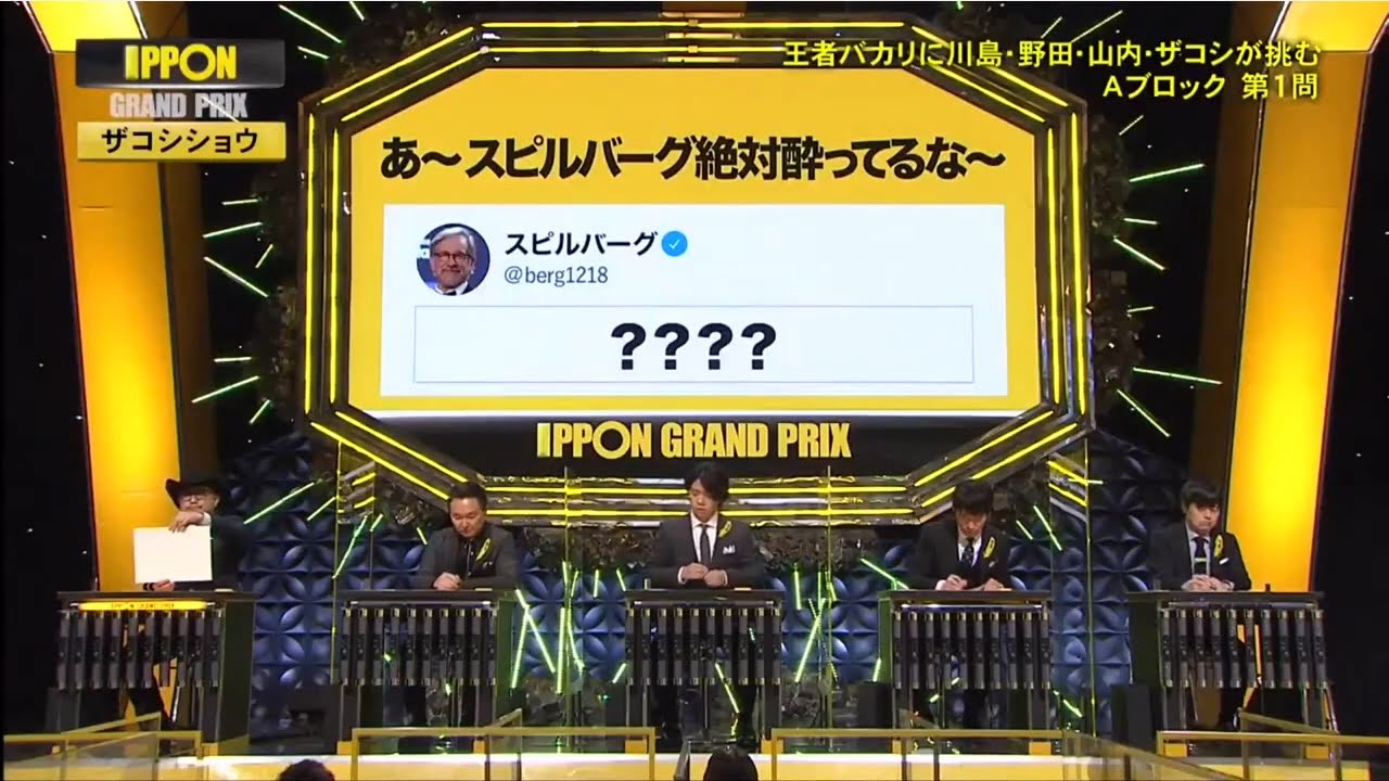 あ～スピルバーグ絶対酔ってるな～【IPPONグランプリ】