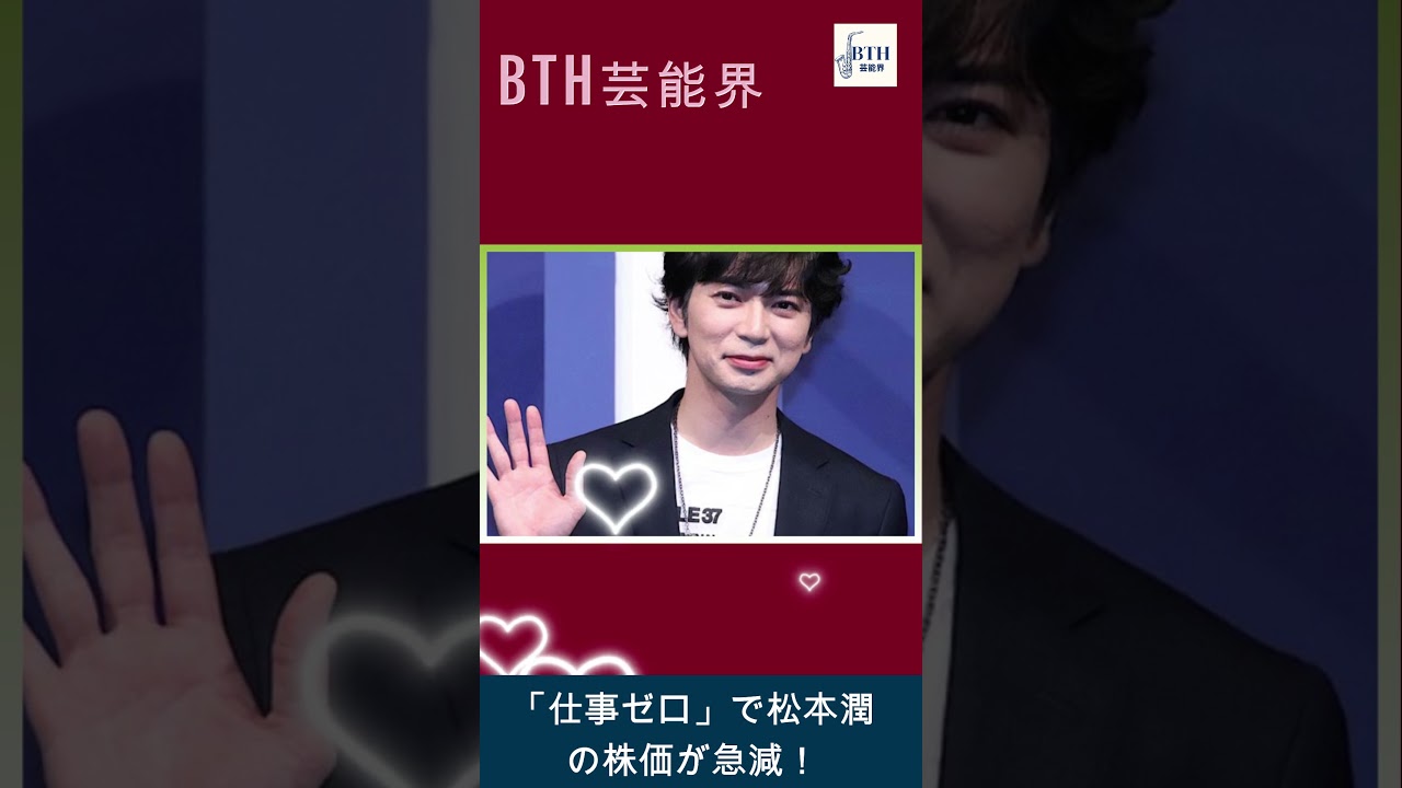 【嵐・松本潤  】松本潤の株式が急落！「仕事不足」からの独立説が浮上か？#嵐#松本潤#BTH芸能界#shorts#trending