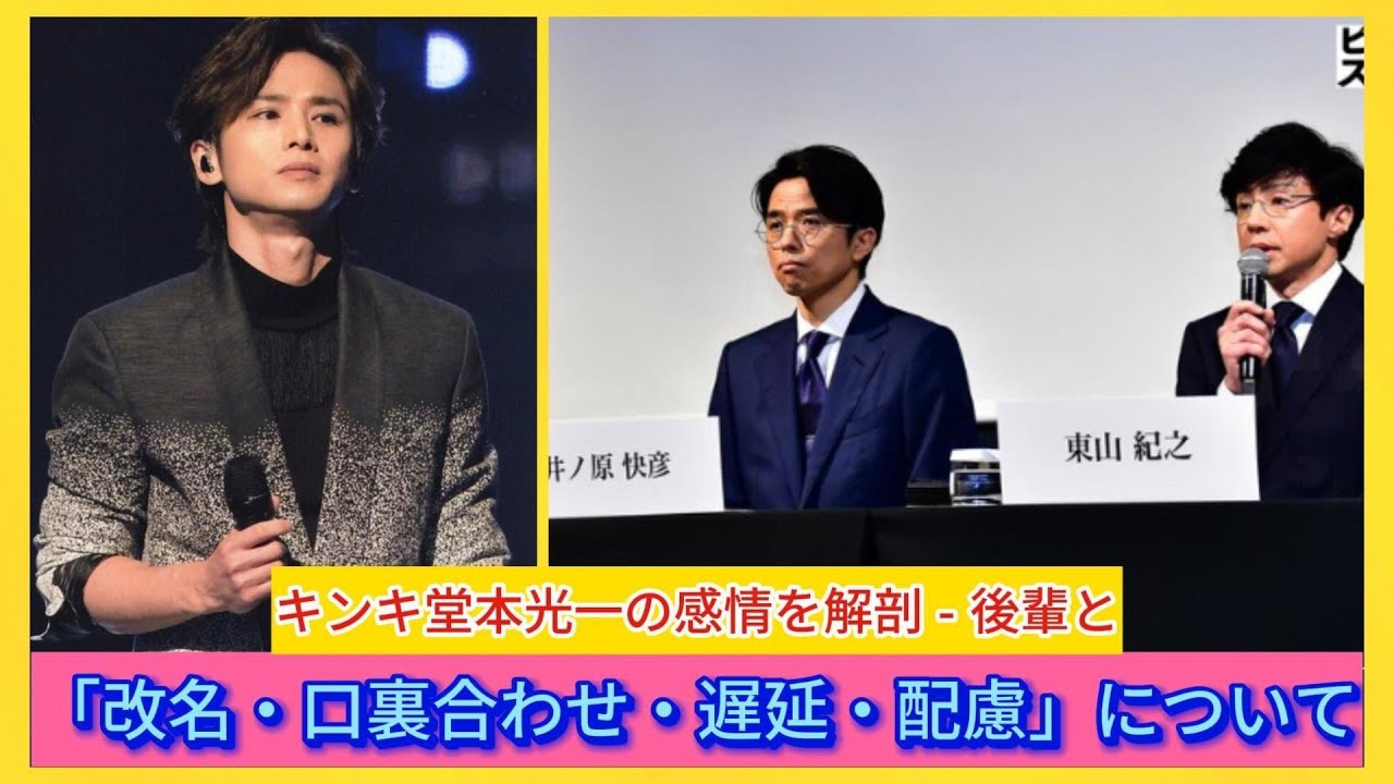 キンキ堂本光一の感情を解剖 - 後輩との「改名・口裏合わせ・遅延・配慮」について| エンタメジャパン
