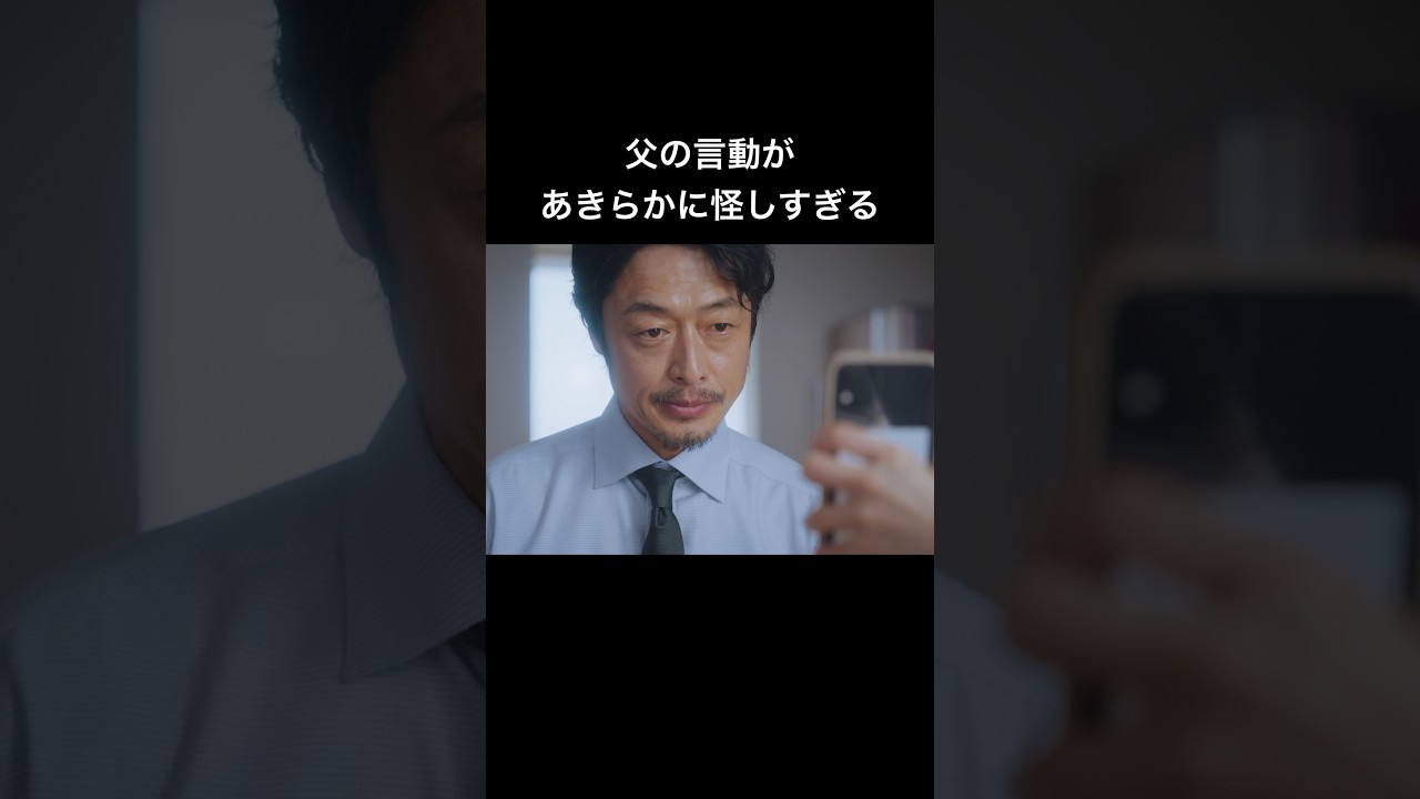 不倫の疑いは確信へ...？#父の不倫が発覚しました #bumpドラマ #サレ娘