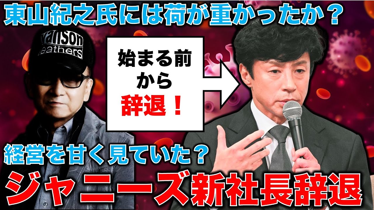 【大波乱！】東山紀之社長辞退！ジャニーズ新エージェント会社。新社長にはのんのエージェントを務める福田淳氏か。混迷続くジャニーズ問題。元朝日新聞・記者佐藤章さんと一月万冊