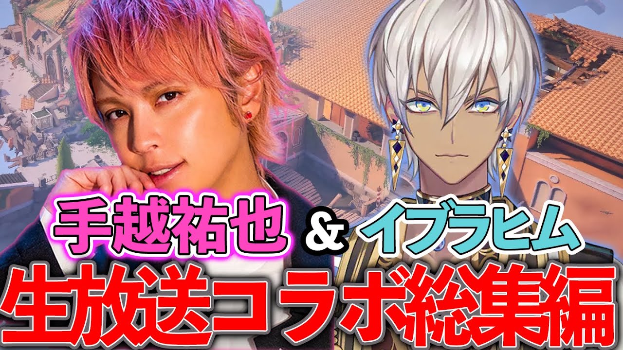 手越祐也ｘイブラヒム生放送総集編【VALORANT】