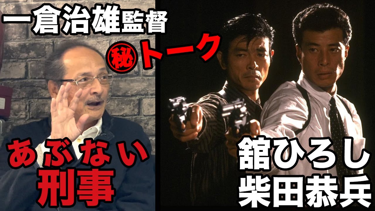あぶない刑事一倉治雄監督と舘ひろし＆柴田恭兵のマル秘エピソード!?[神回]