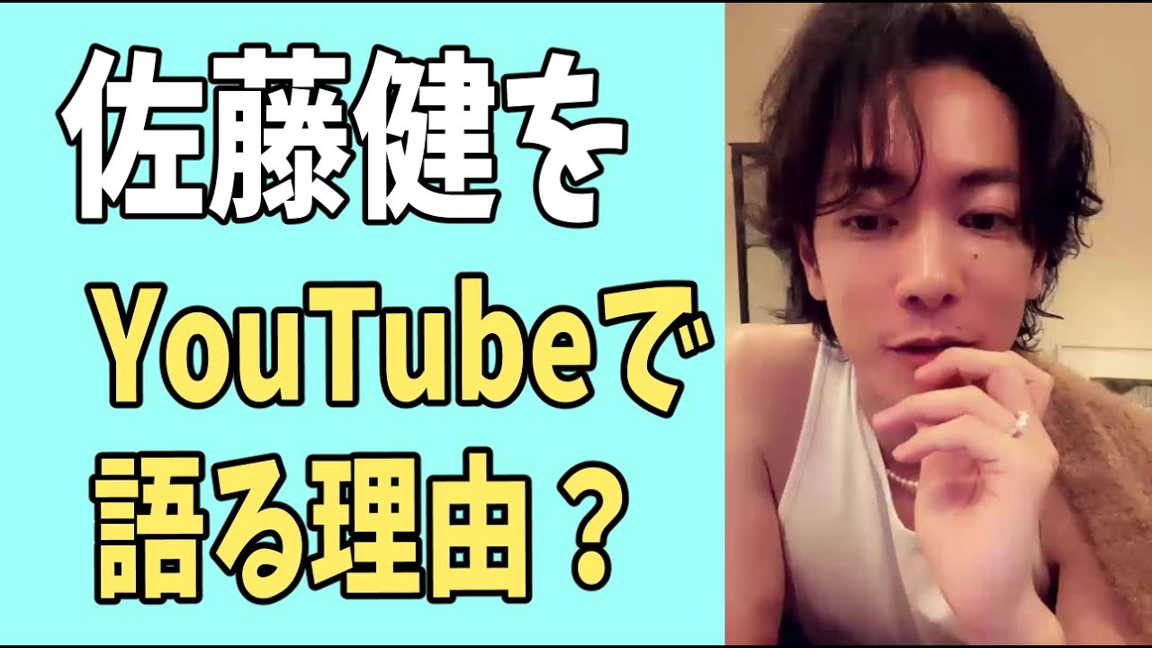 佐藤健の話を僕がYouTubeで語る理由？