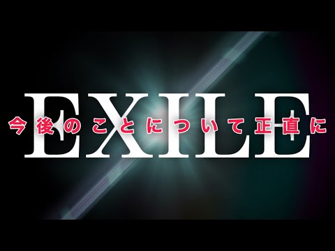 [覚悟を決めて] EXILE ATSUSHI君の先日の発表を受けて、今一度EXILEの未来を正直な気持ちで考えてみた。みんなも覚悟を決めて聴いて。
