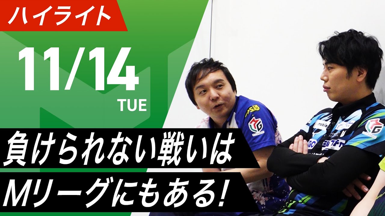 【11月14日 ハイライト】#Mリーグ 2023-24｜毎週月/火/木/金/よる7時よりアベマで無料生中継＜公式＞