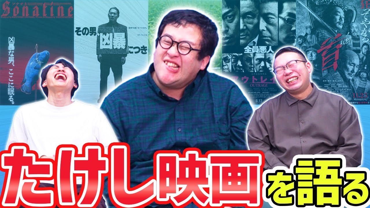 【ソナチネ】たけし映画をほぼ全て観たぐんぴぃ、たけし映画の魅力を大熱弁！【首公開記念】