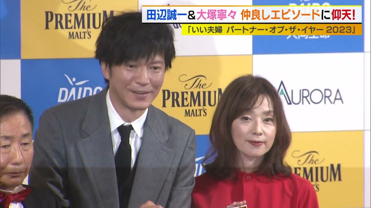 田辺誠一&大塚寧々夫婦の仲良しエピソード