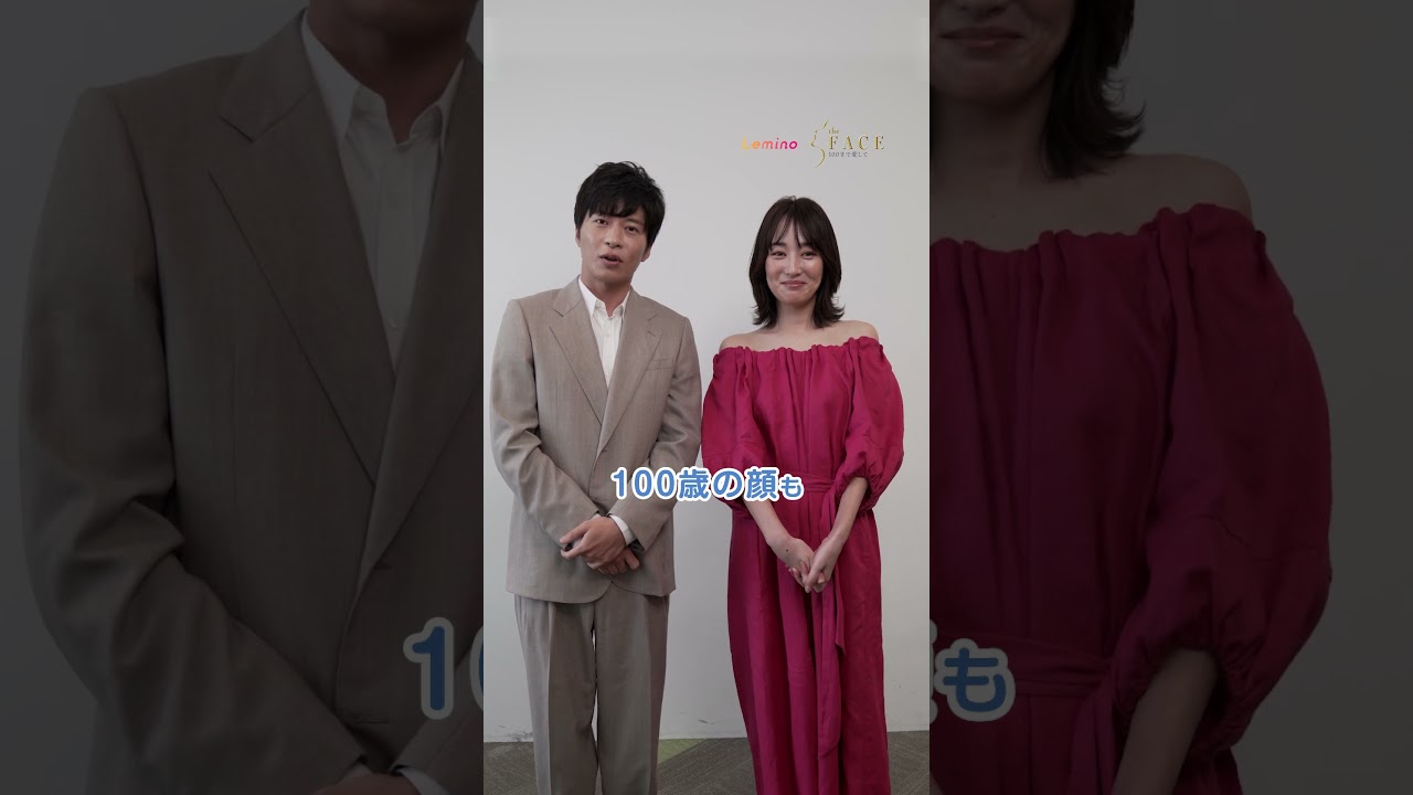 #田中圭 #高梨臨 #ザフェイス #theFACE #100歳顔婚活 #レミノ #shorts