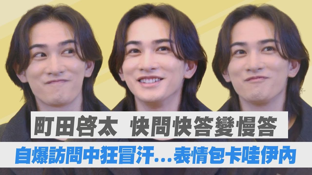 【專訪】町田啓太快問快答變慢答 自爆訪問中狂冒汗...表情包卡哇伊內