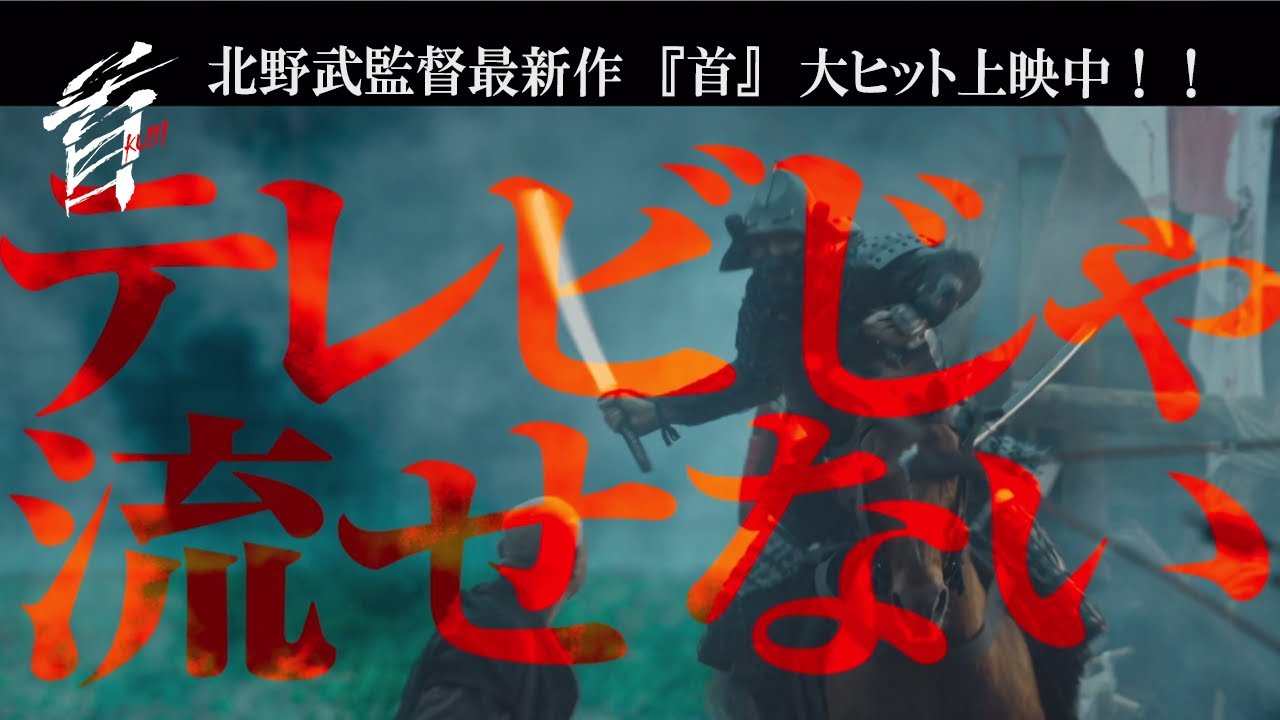 映画『首』15秒CM "狂ってる”編（公開中）