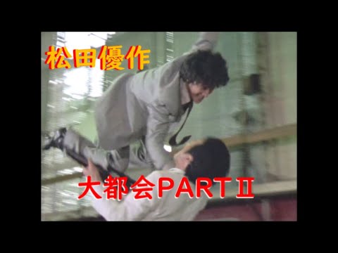 大都会PARTⅡ～ 松田優作 アクションシーン(8)