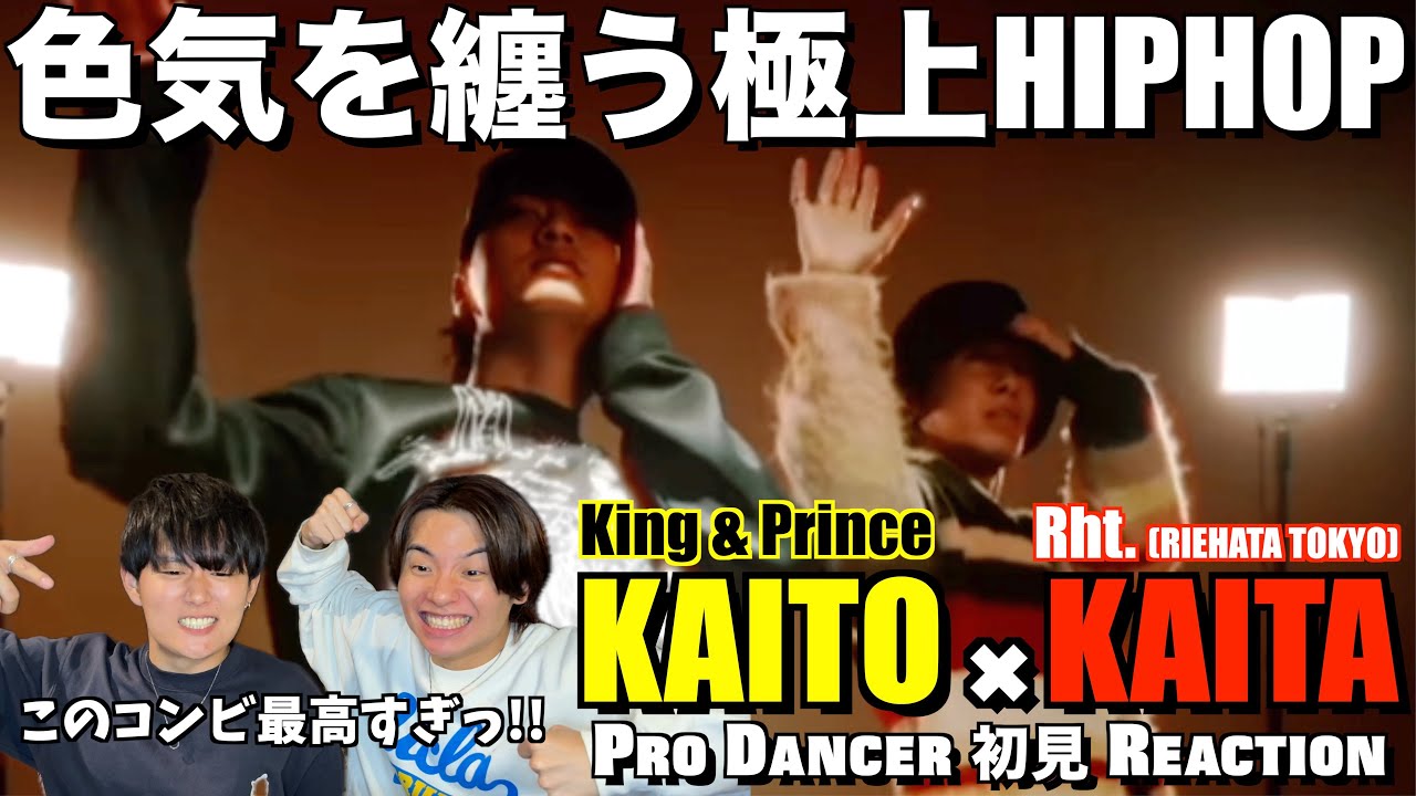 大人の余裕感...。色気ダダ漏れのセクシーなHIPHOPがたまらない！！KAITO & KAITA コラボダンス 解説＆リアクション！【髙橋海人】【King & Prince】