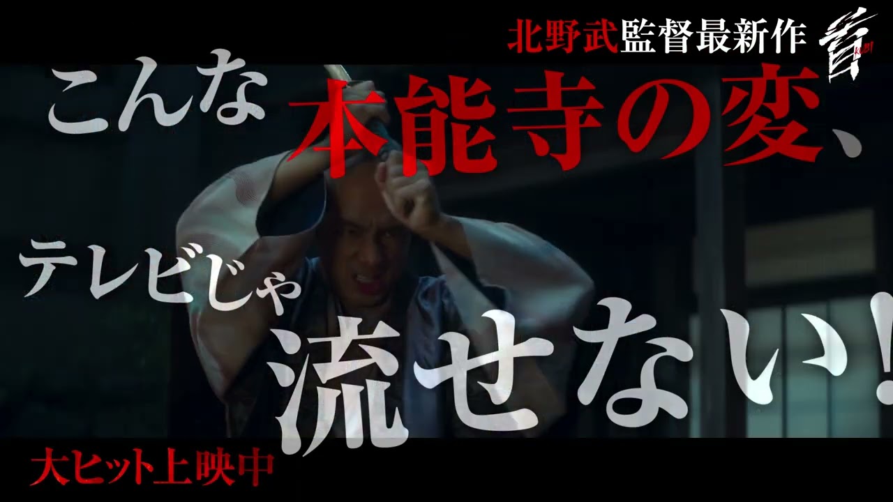 映画『首』 テレビじゃ流せない”本能寺の変”（大ヒット上映中）