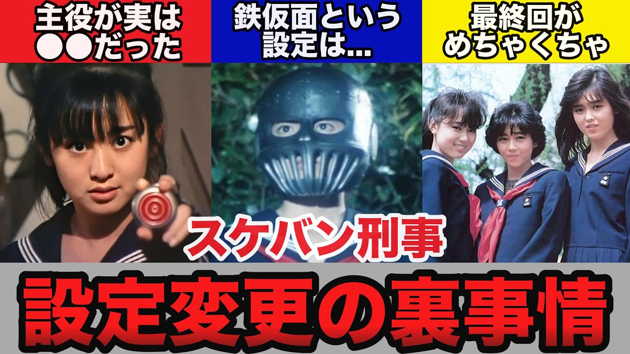 【ゆっくり解説】ドラマ・スケバン刑事の設定変更の裏事情がヤバすぎた…