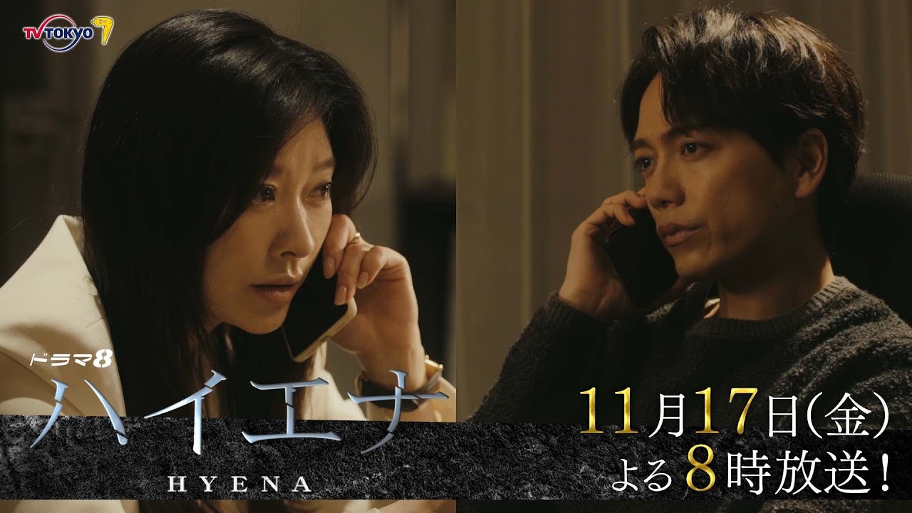 【予告】ドラマ8「ハイエナ」第5話｜テレビ東京