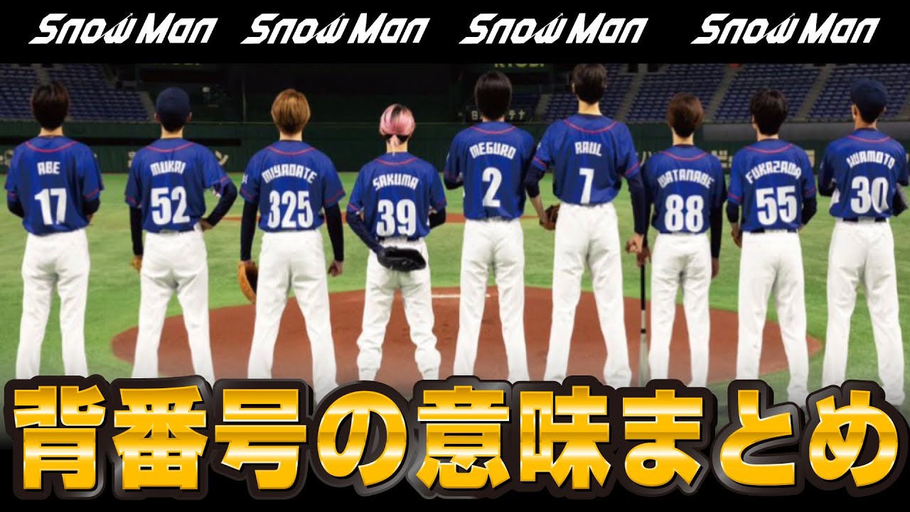 目黒蓮が夢見たSnow Manナイン 背番号の意味まとめ