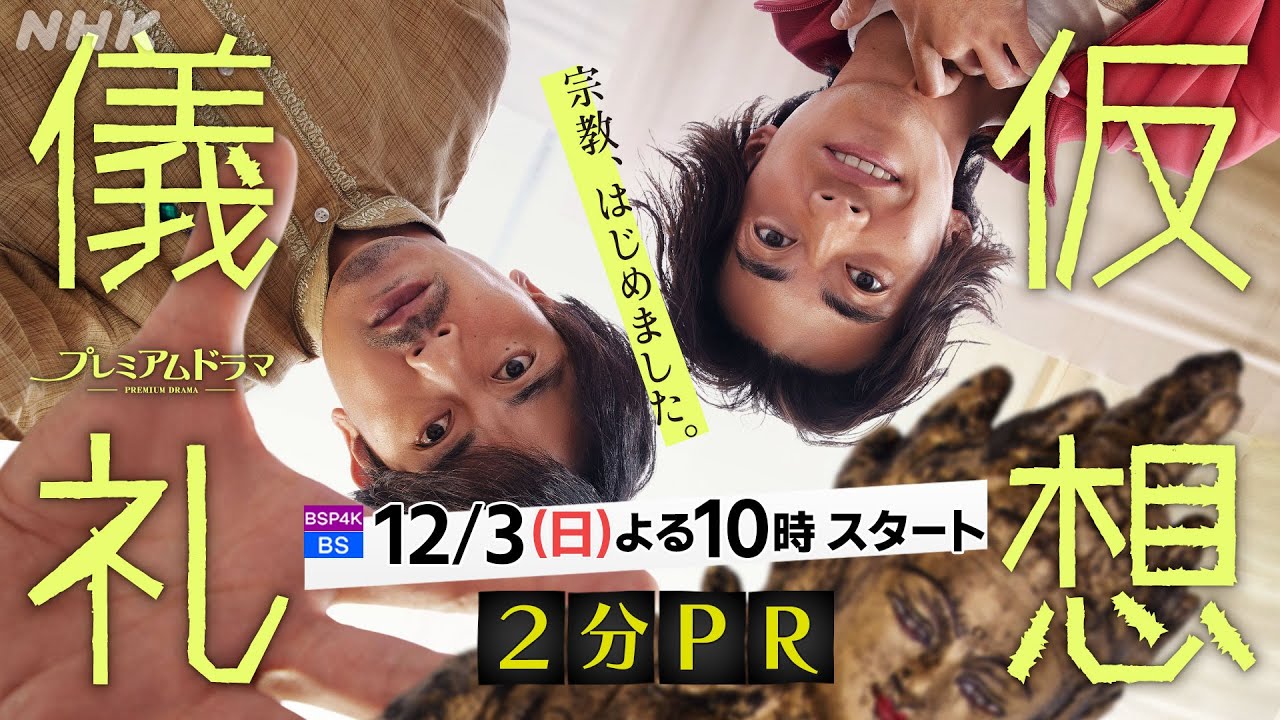 青柳翔、大東駿介出演 12/3(日)スタート！[仮想儀礼] 職を失った男たちが始めたのは「宗教」という名の「ビジネス」！？| プレミアムドラマ | NHK