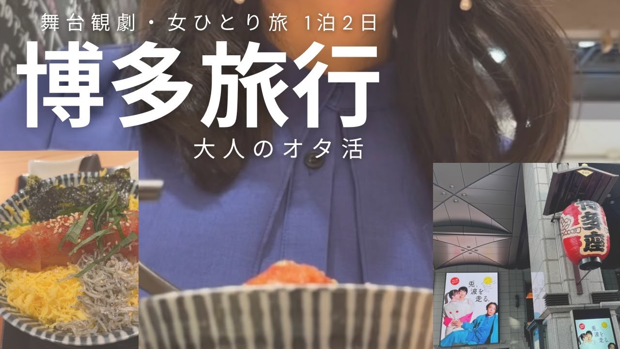 【女ひとり旅】博多旅行！舞台観劇オタクの1日.博多座.大人のオタ活.社会人vlog