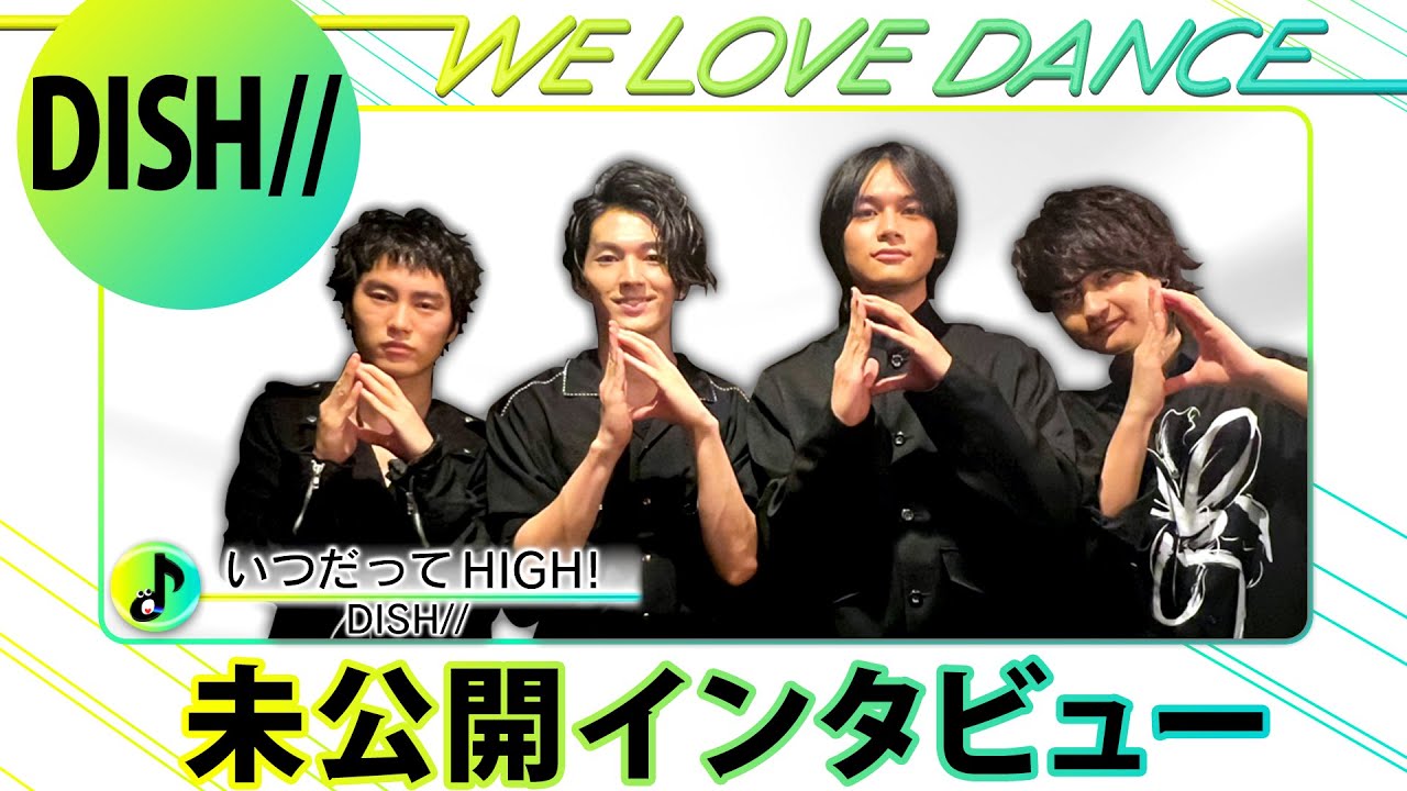 【LOVEダン】DISH//未公開インタビュー！書き下ろし課題曲「いつだってHIGH！」 ＜2024＞