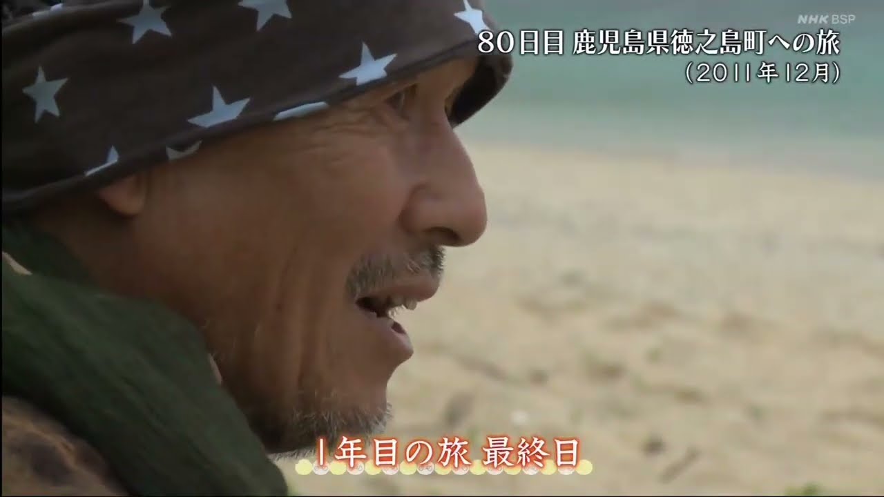 火野正平 こころたび