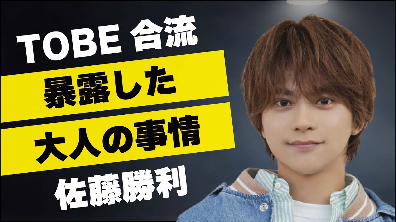 佐藤勝利が事務所の“大人の事情”を暴露…不満爆発でTOBE合流の真相に言葉を失う…「Sexy Zone」として活躍するアイドルの元カノが告白した“プライベート”に驚きを隠せない…